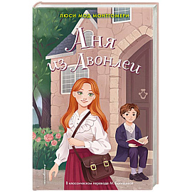 Аня из Авонлеи