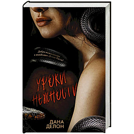 Уроки нежности Уроки нежности