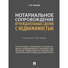 Нотариальное сопровождение отчуждательных сделок с недвижимостью. Учебное пособие