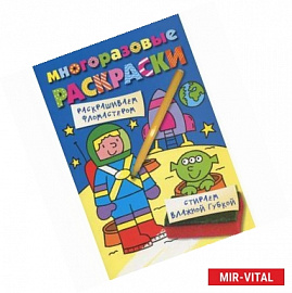 Многоразовые раскраски. Космонавт.