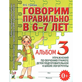 Говорим правильно в 6-7 лет. Альбом 3