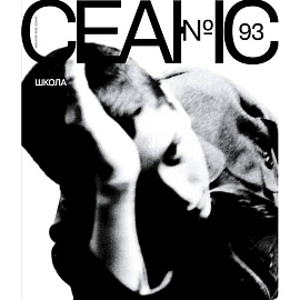 Журнал 'Сеанс' № 93