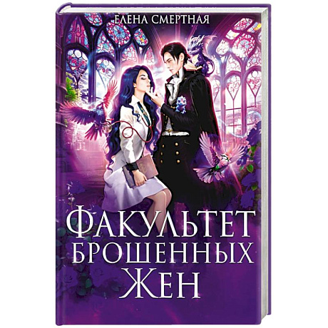 Фото Факультет брошенных жен