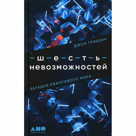 Фото Шесть невозможностей. Загадки квантового мира
