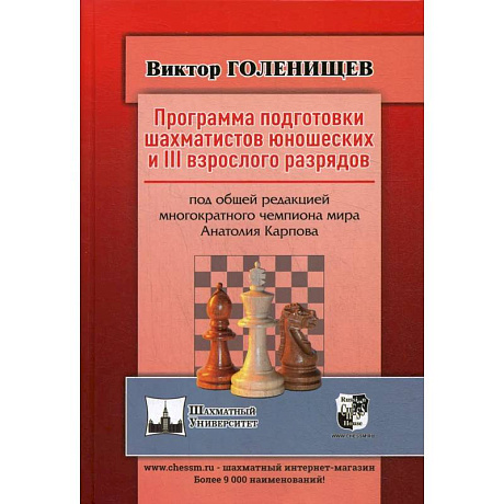 Фото Программа подготовки шахматистов юношеских и 3 взрослого разрядов. Общая редакция многократного чемпиона мира А.Карпова