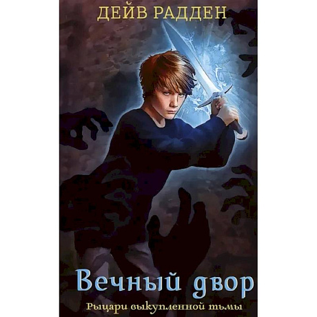 Фото Вечный двор.Рыцари выкупленной тьмы