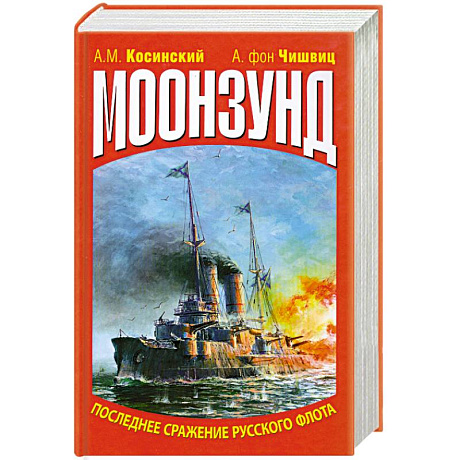 Фото Моонзунд. Последнее сражение русского флота