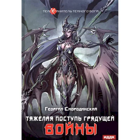 Фото Телохранитель Темного Бога. Книга 4. Тяжелая поступь