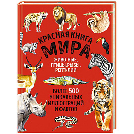Красная книга мира. Большой формат. Более 500 уникальных иллюстраций и фактов
