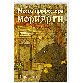 Месть профессора Мориарти