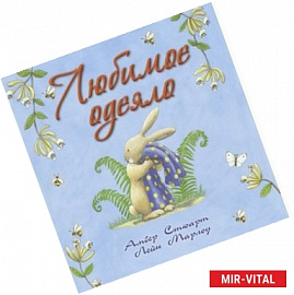 Любимое одеяло