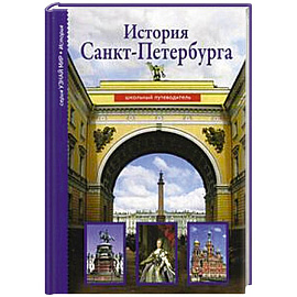 История Санкт-Петербурга