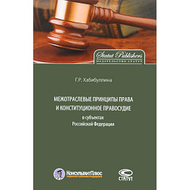 Межотраслевые принципы права и конституционное правосудие в субъектах Российской Федерации