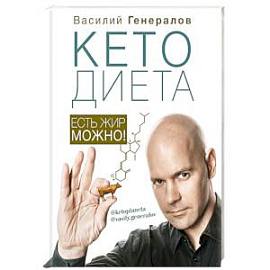 КетоДиета. Есть жир можно!