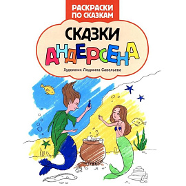 Сказки Андерсена: книжка-раскраска