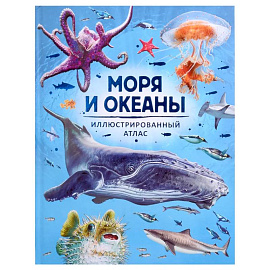 Моря и океаны. Иллюстрированный атлас