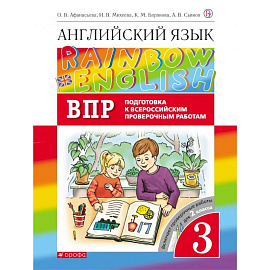 Английский язык. 3 класс. Rainbow English. Проверочные работы. Подготовка к ВПР