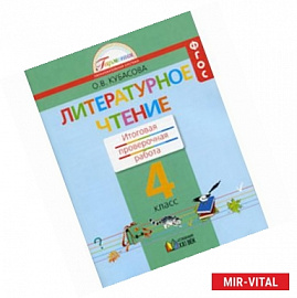 Литературное чтение. 4 класс. Итоговая проверочная работа. ФГОС