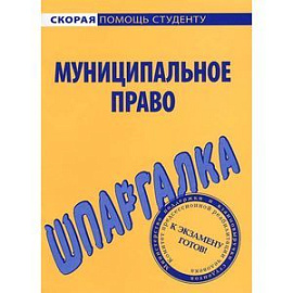 Шпаргалка по муниципальному праву