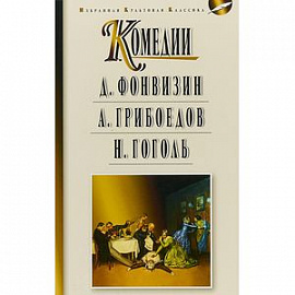 Комедии. Недоросль. Горе от ума. Ревизор