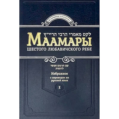 Фото Маамары Шестого Любавичского Ребе Йосефа-Ицхака Шнеерсона. Том 1. 2-е изд