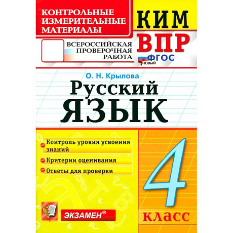 Фото ВПР. Русский язык. 4 класс. Контрольные измерительные материалы. ФГОС