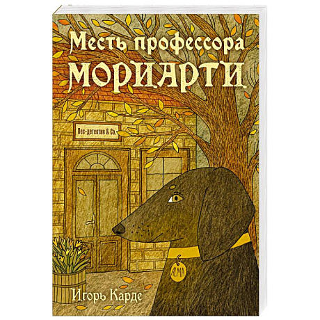 Фото Месть профессора Мориарти