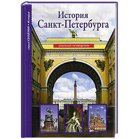 Фото История Санкт-Петербурга