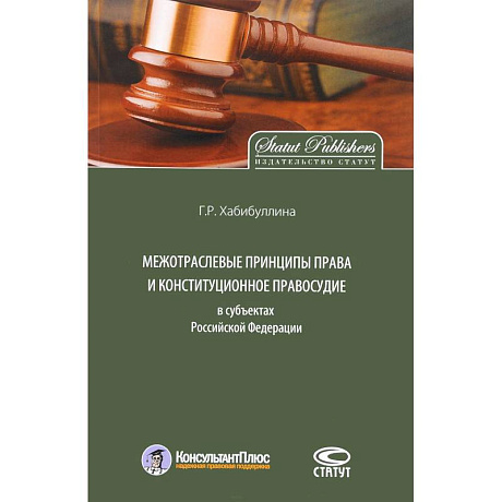 Фото Межотраслевые принципы права и конституционное правосудие в субъектах Российской Федерации