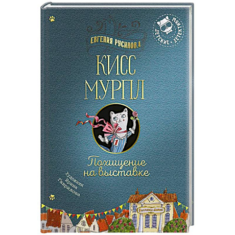 Фото Кисс Мурпл. Похищение на выставке
