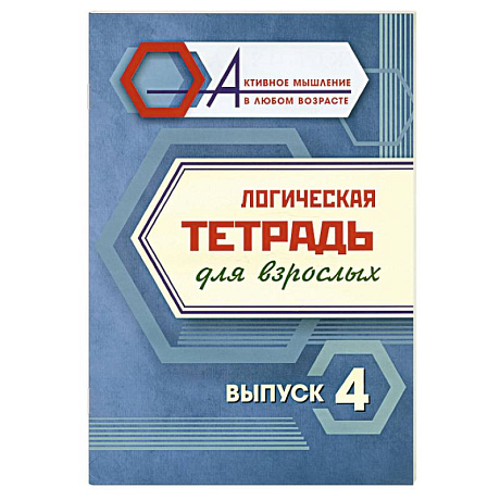 Фото Логическая тетрадь для взрослых. Выпуск 4
