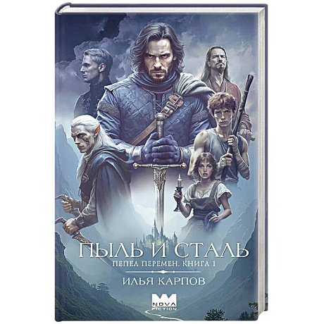 Фото Пепел перемен. Книга 1. Пыль и сталь