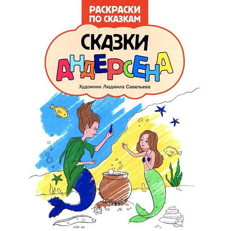 Фото Сказки Андерсена: книжка-раскраска