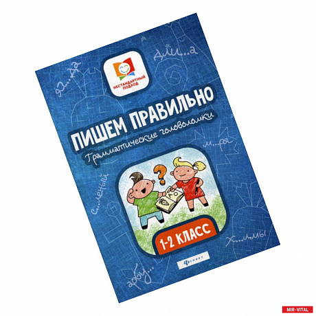 Фото Пишем правильно. Грамматические головоломки: 1-2 класс