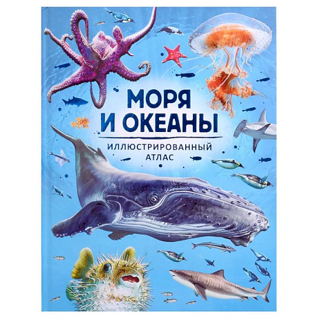 Фото Моря и океаны. Иллюстрированный атлас