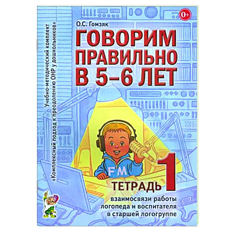 Фото Говорим правильно в 5-6 лет. Тетрадь 1 взаимосвязи работы логопеда и воспитателя в старшей логогруппе