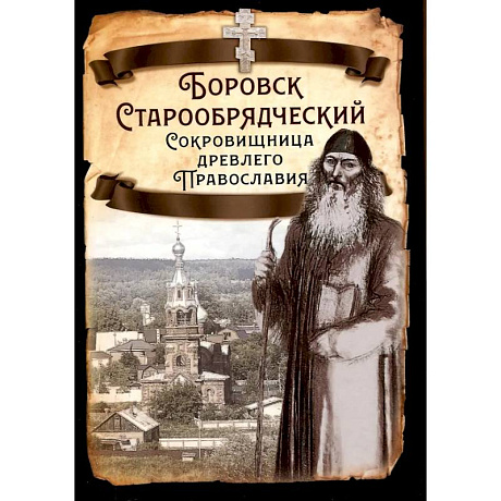 Фото Боровск Старообрядческий