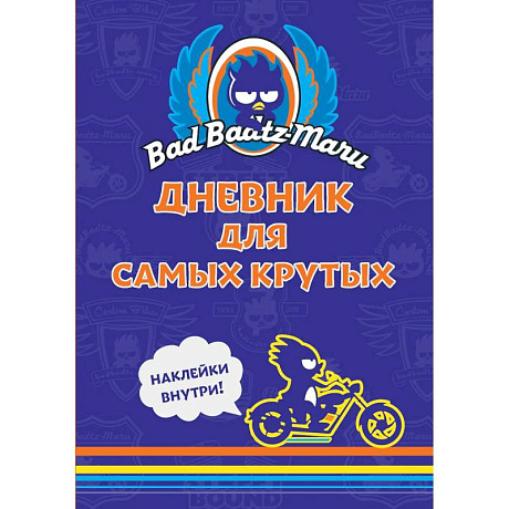 Фото Bad Badtz-Maru. Дневник для самых крутых. (с наклейками)