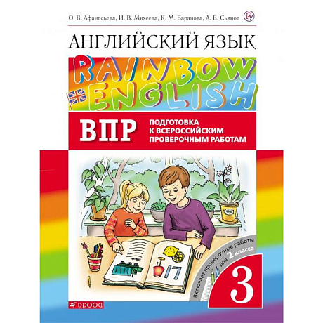 Фото Английский язык. 3 класс. Rainbow English. Проверочные работы. Подготовка к ВПР