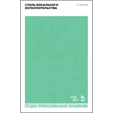 Фото Стиль вокального исполнительства. Учебное пособие для СПО