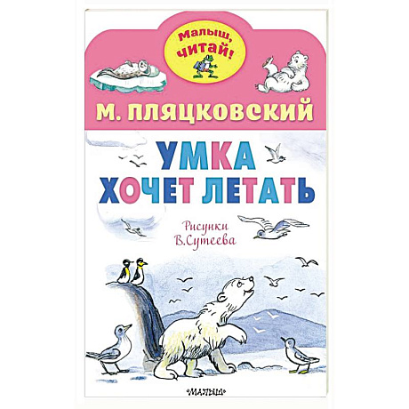 Фото Умка хочет летать. Рисунки В.Сутеева