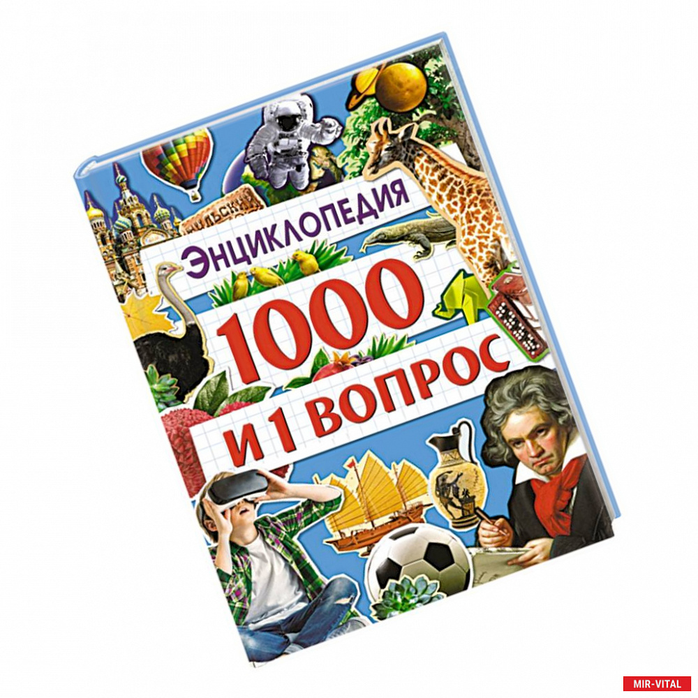 Фото Энциклопедия 1000 и 1 вопрос