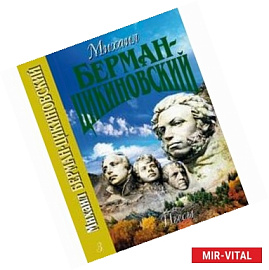Михаил Берман-Цикиновский. Собрание сочинений в 3 томах. Том 3. Пьесы