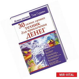 30 самых лучших техник для привлечения денег