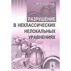 Разрушение в неклассических нелокальных уравнениях