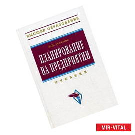 Планирование на предприятии