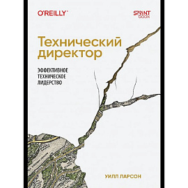 Технический директор. Эффективное техническое лидерство Руководство техническими процессами и координация действий команды