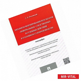 Механизм формирования результатов 'невербальных' следственных и судебных действий в уголовном судопроизводстве