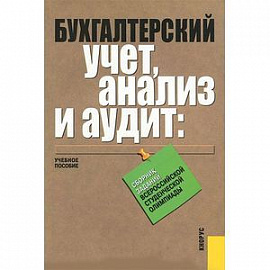 Бухгалтерский учет, анализ и аудит. Сборник заданий Всероссийской студенческой олимпиады