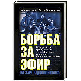 Борьба за эфир. Радиоразведка, прослушивание и дезинформация на фронтах Первой мировой войны